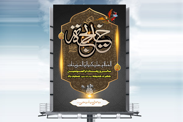 طرح بنر لایه باز وفات حضرت خدیجه (س)