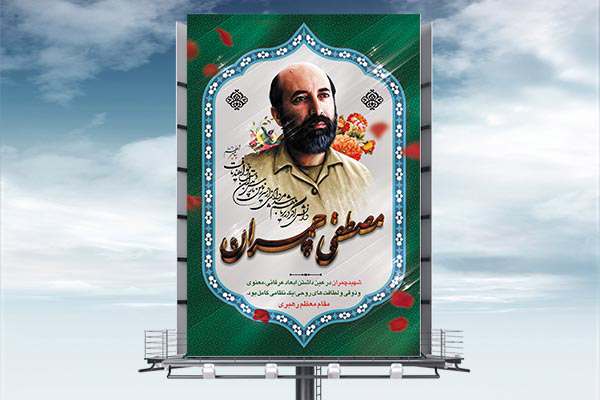 طرح لایه باز شهادت دکتر مصطفی چمران