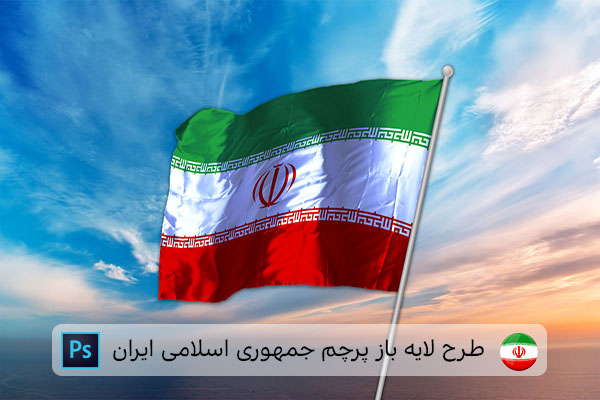 طرح لایه باز پرچم ایران