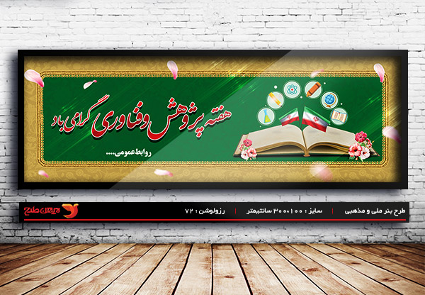 طرح بنر لایه باز هفته پژوهش
