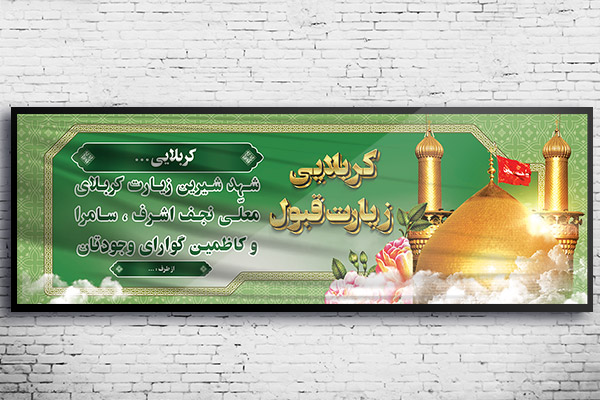 طرح لایه باز بنر خیر مقدم کربلا و نجف