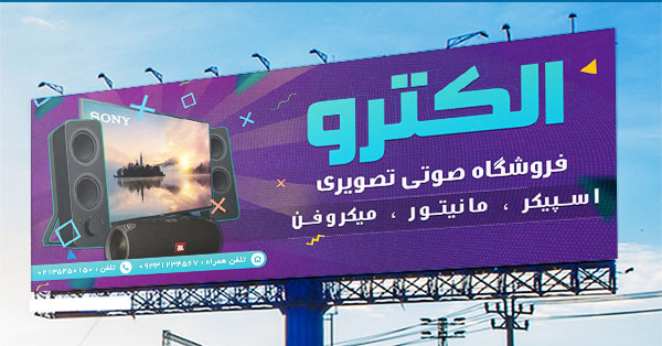 طرح لایه باز بنر تبلیغاتی فروشگاه صوتی تصویری