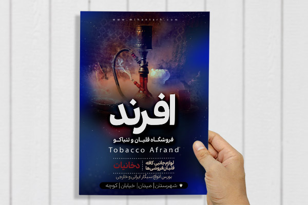 طرح لایه باز پوستر قلیان و تنباکو