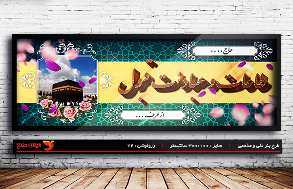 طرح لایه باز ملی مذهبی بنر خیر مقدم حجاج و مکه
