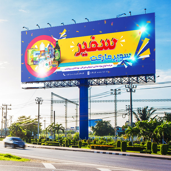 بنر سوپر مارکت