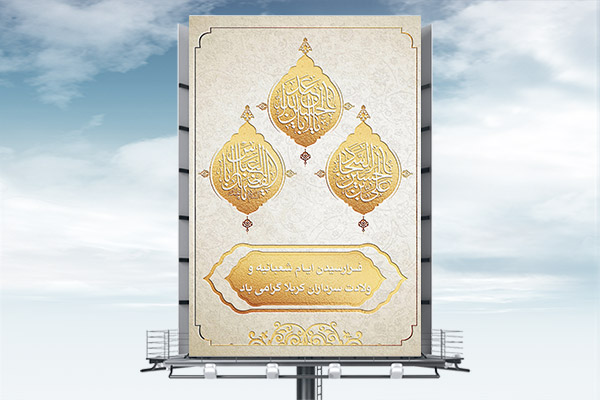 طرح بنر لایه باز اعیاد شعبانیه