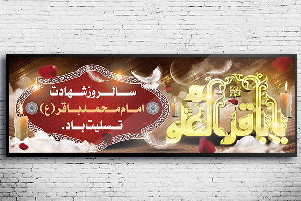 طرح بنر لایه باز شهادت امام محمد باقر (ع)