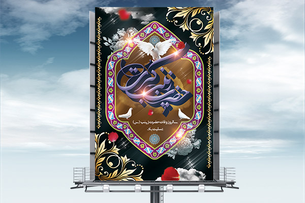 طرح لایه باز بنر وفات حضرت زینب (س)