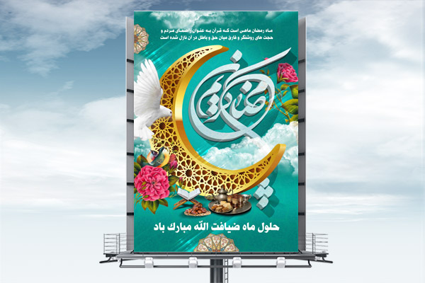 طرح لایه باز بنر ماه مبارک رمضان