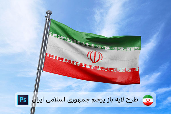 طرح لایه باز پرچم ایران