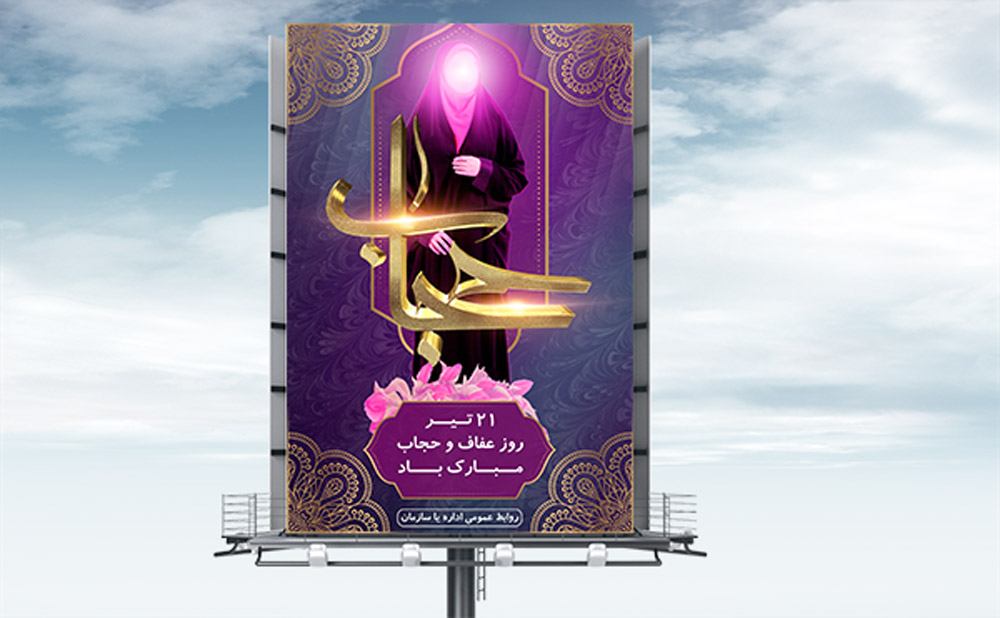طرح لایه باز بنر مناسبتی روز عفاف و حجاب