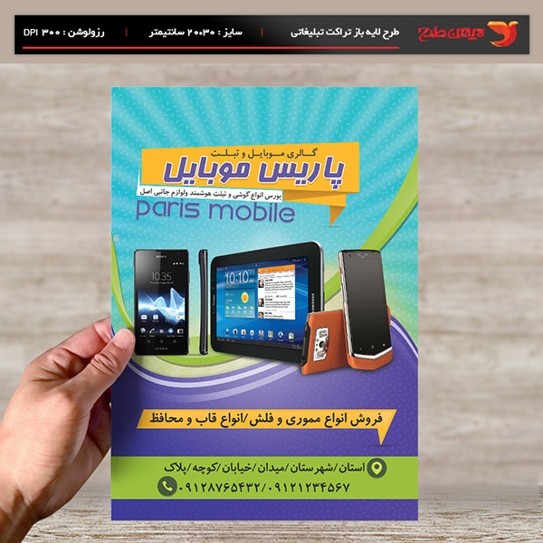 طرح لایه یاز تراکت و پوستر تبلیغاتی گالری موبایل و تبلت پاریس موبایل