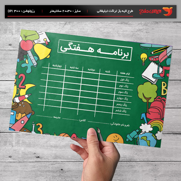 طرح لایه باز برنامه هفتگی