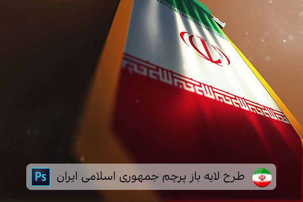 طرح لایه باز پرچم ایران