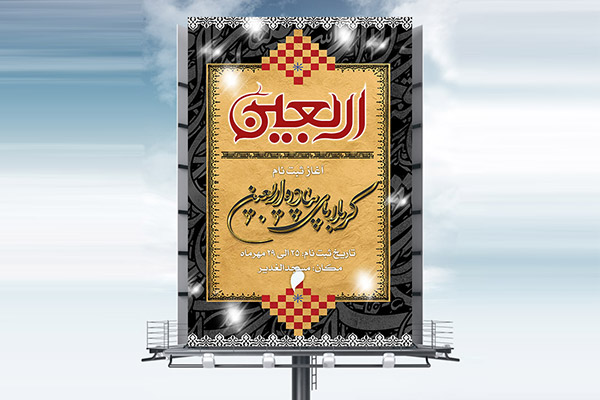 طرح بنر لایه باز اربعین حسینی