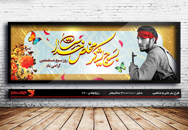 طرح لایه باز بنر هفته بسیج