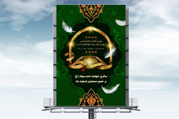 طرح لایه باز بنر شهادت امام سجاد (ع)