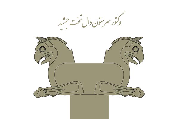 وکتور سرستون دال تخت جمشید