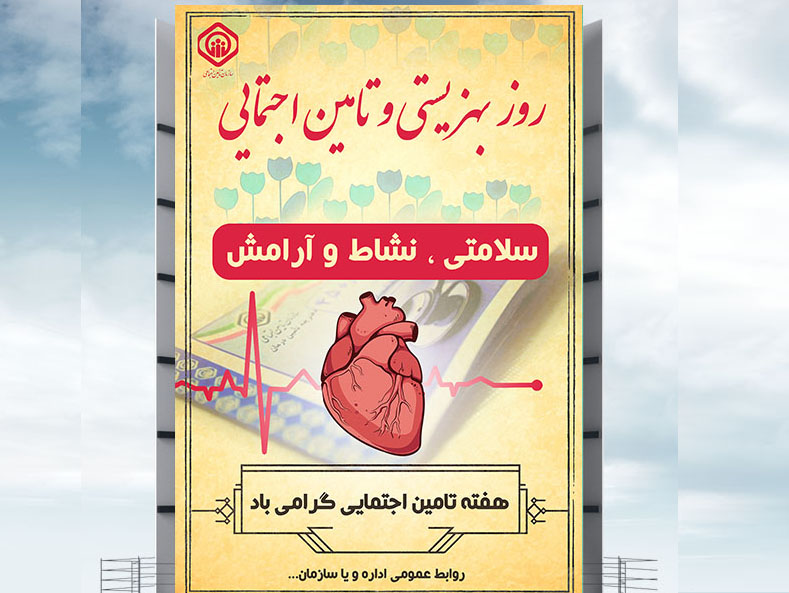 طرح لايه باز بنر و تابلو روز تامین اجتمایی