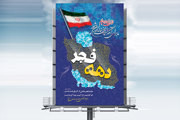 طرح لایه باز بنر دهه گرامیداشت فجر و 22 بهمن
