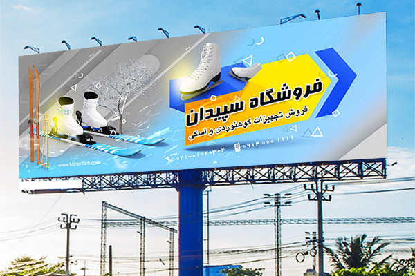 طرح بنر تابلو و بیلبورد تبلیغاتی فروشگاه تجهیزات کوهنوردی و زمستانی