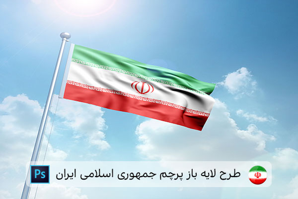طرح لایه باز پرچم ایران