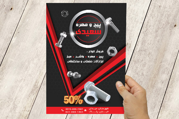 طرح لایه باز پوستر پیچ و مهره