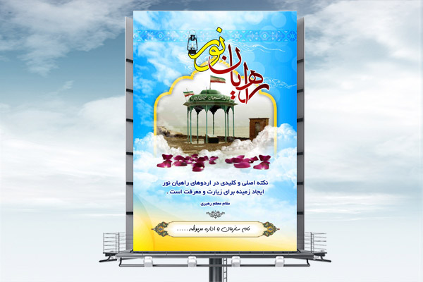 طرح لایه باز بنر ثبت نام راهیان نور