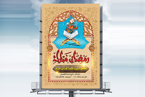 طرح بنر لایه باز ماه مبارک رمضان