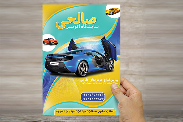 طرح لایه باز پوستر نمایشگاه اتومبیل