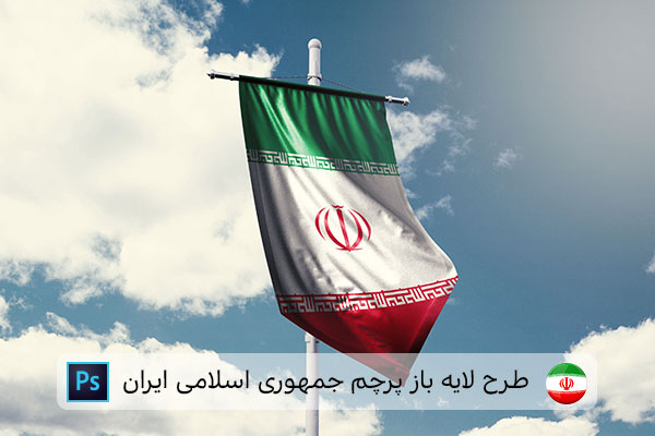 طرح لایه باز پرچم ایران
