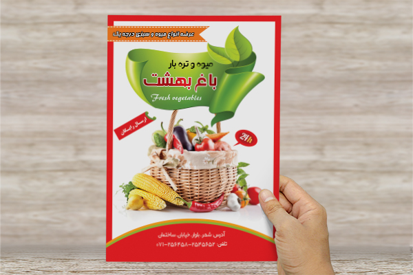 طرح لایه باز تراکت و پوستر تبلیغاتی میوه فروشی باغ بهشت