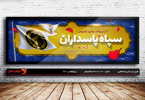 طرح لایه باز بنر سالروز تأسیس سپاه پاسداران