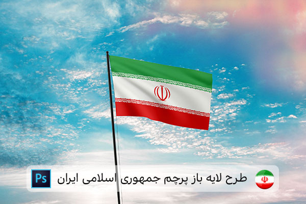 طرح لایه باز پرچم ایران