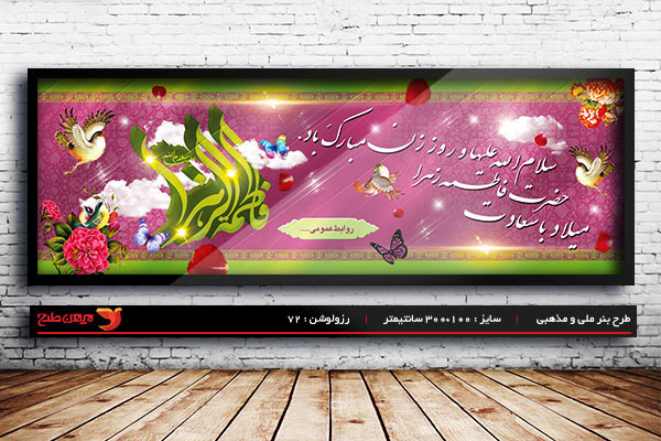 طرح لایه باز ولادت حضرت فاطمه الزهرا (س) و روز زن