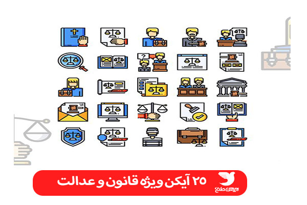 مجموعه آیکن ویژه قانون و عدالت