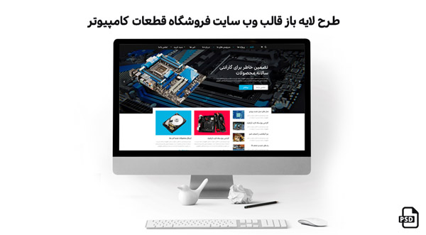 طرح لایه باز صفحه اصلی قالب سایت فروشگاه قطعات کامپیوتر