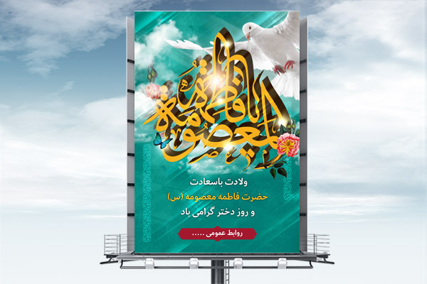 طرح لایه باز بنر ولادت حضرت معصومه (س) و روز دختر
