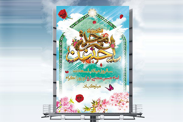 طرح بنر لایه باز ولادت امام حسن مجتبی (ع)
