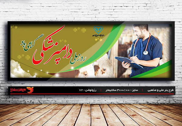 طرح لایه باز بنر روز دامپزشکی ، 14 مهر ماه