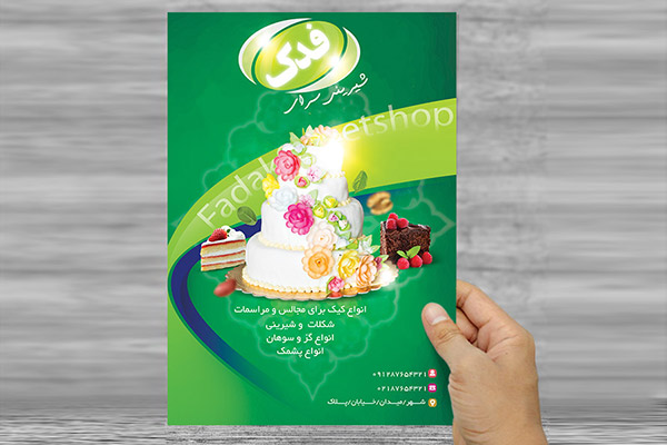 طرح لایه باز تراکت شیرینی سرای فدک