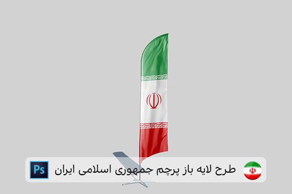 طرح لایه باز پرچم ایران