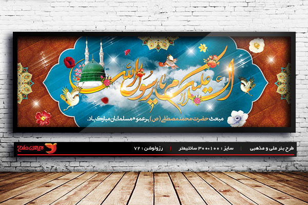 طرح لایه باز عید مبعث رسول اکرم (ص)