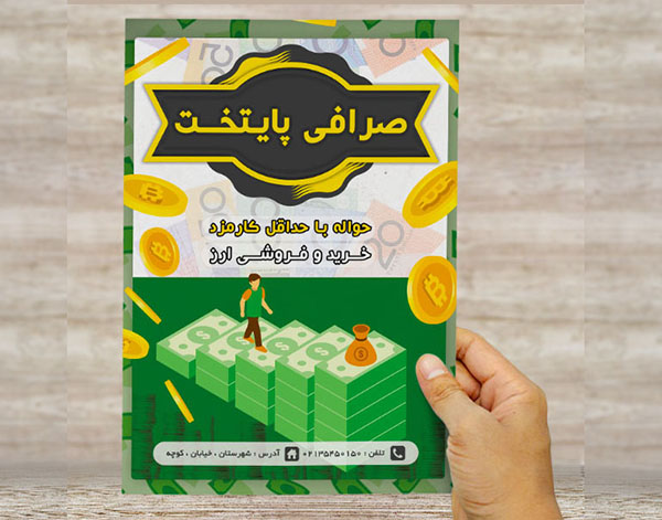 طرح لایه باز پوستر تبلیغاتی صرافی