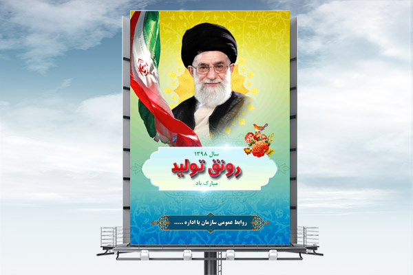 رونق تولید طرح بنر لایه باز شعار رهبری سال 98