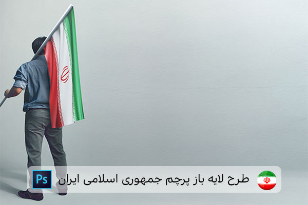 طرح لایه باز پرچم ایران