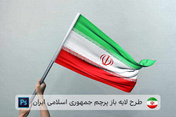 طرح لایه باز پرچم ایران
