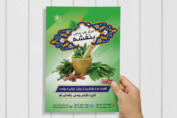 طرح لایه باز پوستر طب سنتی