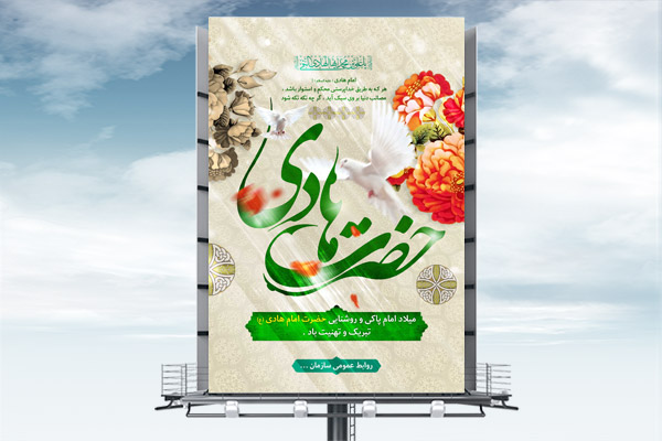 طرح لایه باز بنر ولادت امام علی النقی (ع)