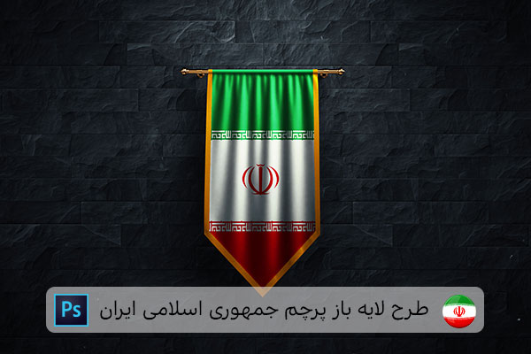 طرح لایه باز پرچم ایران